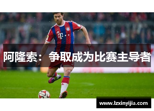 阿隆索:争取成为比赛主导者