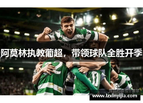阿莫林执教葡超,带领球队全胜开季