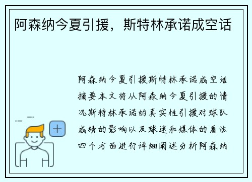 阿森纳今夏引援，斯特林承诺成空话
