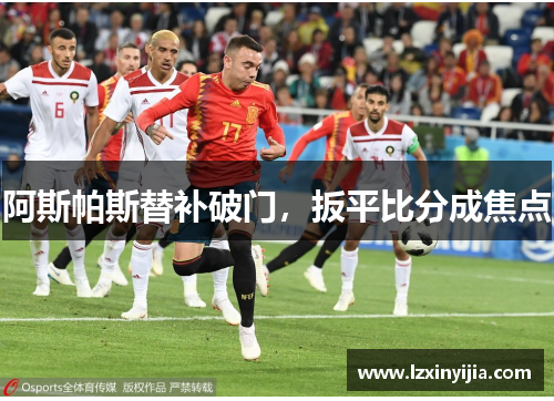 阿斯帕斯替补破门,扳平比分成焦点