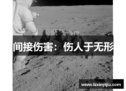 间接伤害:伤人于无形