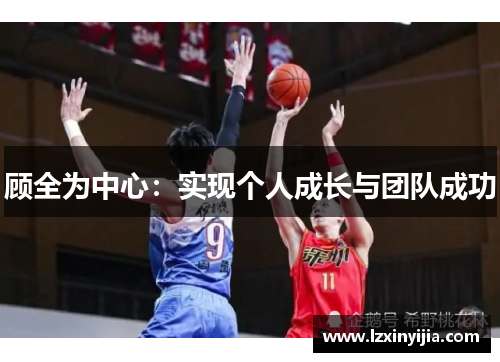 顾全为中心:实现个人成长与团队成功