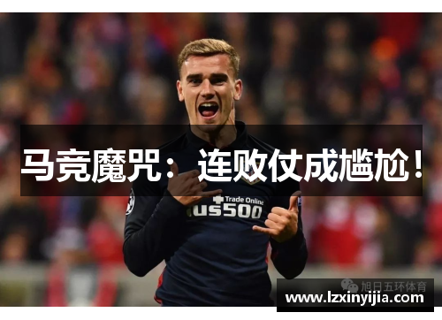 马竞魔咒:连败仗成尴尬!